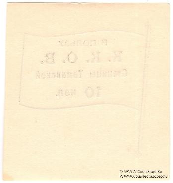 10 копеек б/д (Тамань)