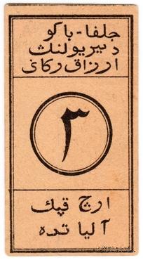 3 копейки 1918 г. (Алят)