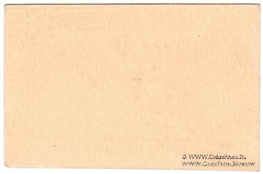 5 рублей 1920 г. (Новосильцево)