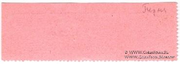 10 рублей 1909/10 г. (Пермь)