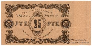 25 рублей 1918 г. (Баку) БРАК