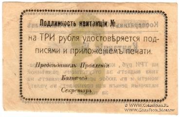 3 рубля б/д (Балаклава)