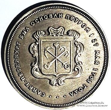 Музейный жетон Санкт Петербург 