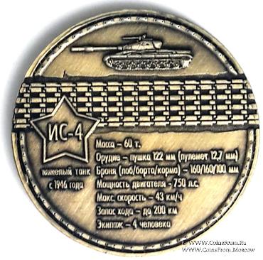 Музейный жетон Тяжёлый танк ИС 4  