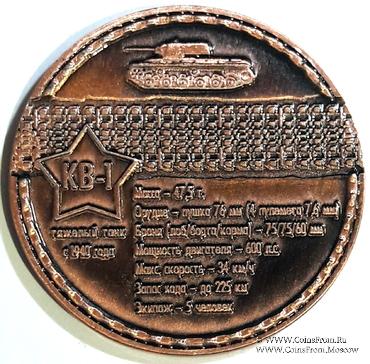 Музейный жетон Тяжёлый танк КВ1