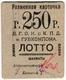 250 руб Житомир лотто АВ