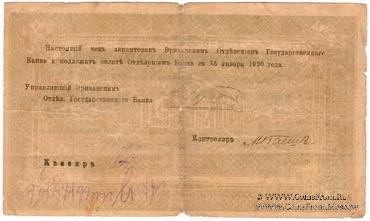 Чек 10.000 рублей 1919 г. БРАК
