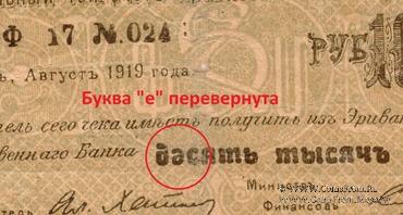Чек 10.000 рублей 1919 г. БРАК