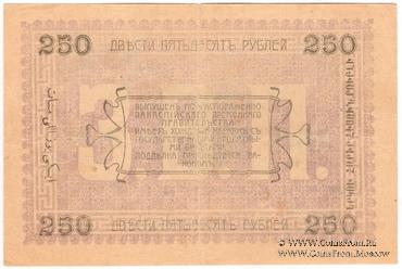 250 рублей 1919 г. (Мерв)