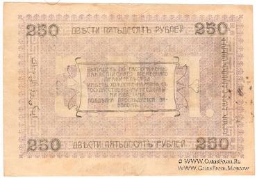 250 рублей 1919 г. (Мерв)