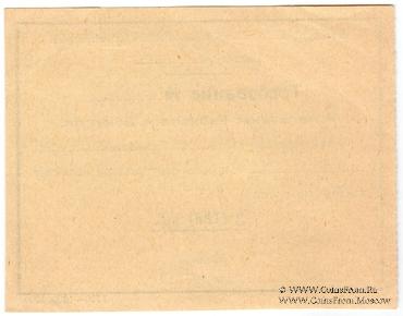 3 рубля 1920 г. (Боково)