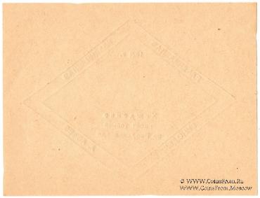 Без номинала (5 рублей) 1921 г. (Владикавказ)