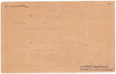 0,01 червонца 1923 г. (Владикавказ)