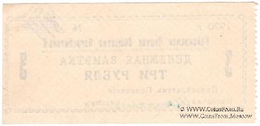 3 рубля 1920 г. (Гайсин)