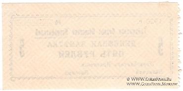 5 рублей 1920 г. (Гайсин)