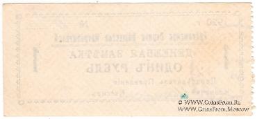 1 рубль 1920 г. (Гайсин)