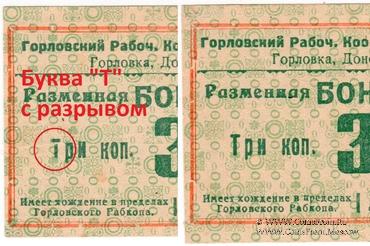 3 червонные копейки 1923 г. (Горловка)