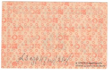 25 червонных копеек 1923 г. (Горловка)