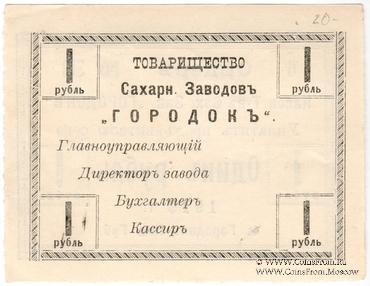 1 рубль 1919 г. (Городок)