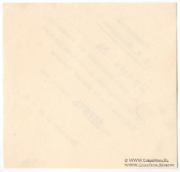 10 копеек 1923 г. (Клинцы)