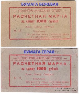 1.000 рублей 1923 г. (Севастополь)