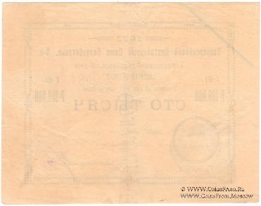100.000 рублей 1922 г. (Тифлис)