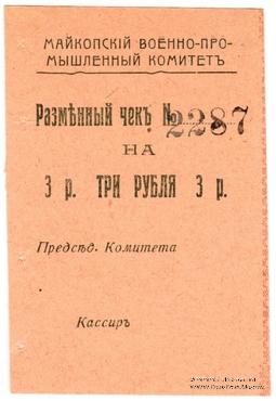 3 рубля 1919 г. (Майкоп)