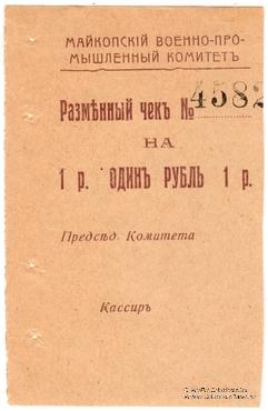 1 рубль 1919 г. (Майкоп)