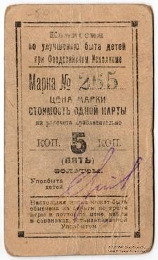 5 копеек золотом 1923 г. (Феодосия)