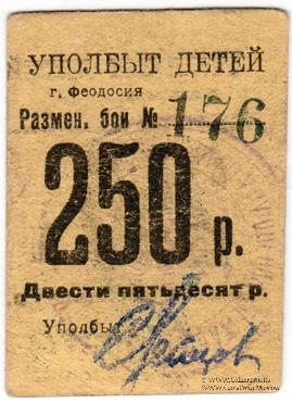 250 рублей б/д (Феодосия)