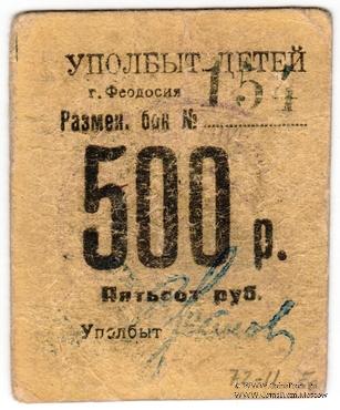 500 рублей б/д (Феодосия)