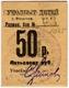 50 руб Феодосия Уполбыт № 93 РВ