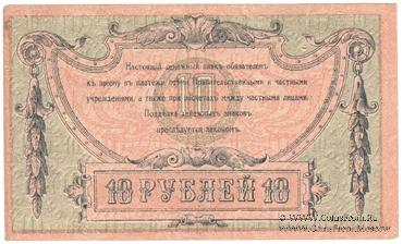 10 рублей 1918 г. НАДПЕЧАТКА