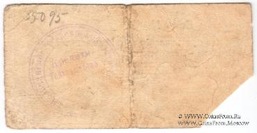 3 рубля 1918 г. (Молочанск)