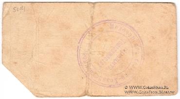 1 рубль 1918 г. (Молочанск)