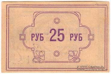 25 рублей 1922 г. (Ачинск) БРАК