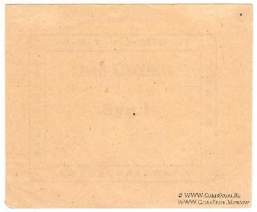 1 рубль 1920 г. (Томск)