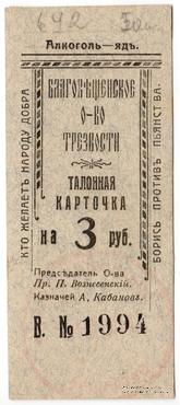 3 рубля 1921 г. (Благовещенск)