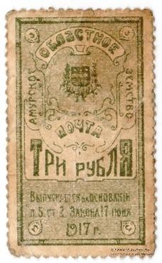 3 рубля 1919 г.