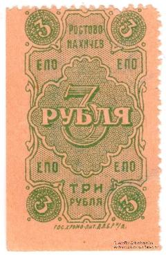 3 рубля 1923 г. (Ростов на Дону)