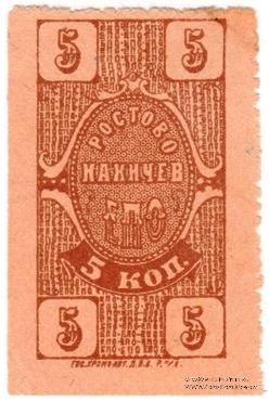 5 копеек 1923 г. (Ростов на Дону)