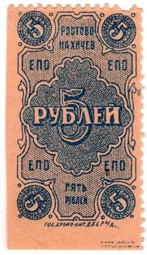 5 рублей 1923 г. (Ростов на Дону)
