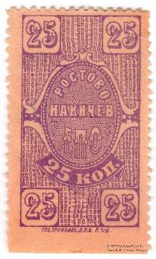 25 копеек 1923 г. (Ростов на Дону)
