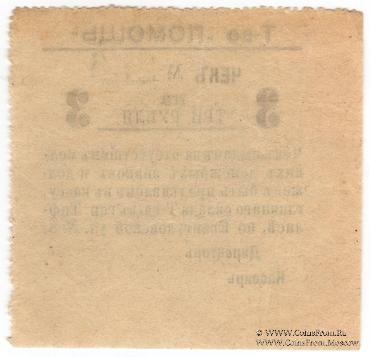 3 рубля 1921 г. (Тифлис)