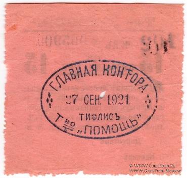 15 рублей 1921 г. (Тифлис)
