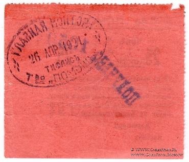 25 рублей 1921 г. (Тифлис)