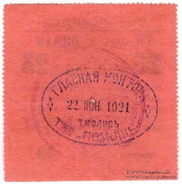 25 рублей 1921 г. (Тифлис)