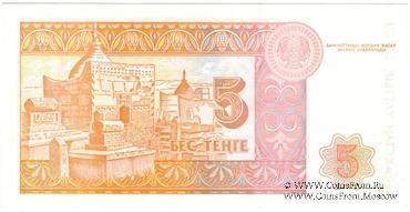 5 тенге 1993 г. 