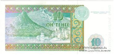 10 тенге 1993 г. 