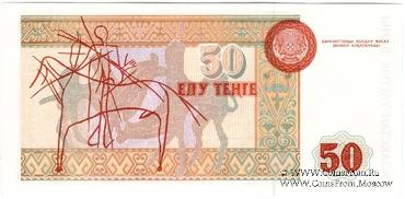 50 тенге 1993 г. 